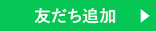 友だち追加