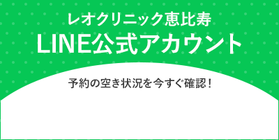 レオクリニック恵比寿 LINE公式アカウント