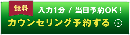 無料 入力1分 当日予約OK! カウンセリング予約する
