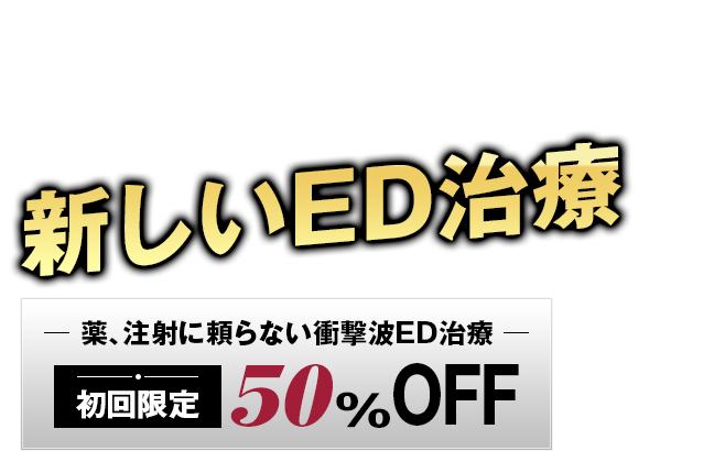 飲み薬に頼らない！いつでもどこでも24時間365日勃起力UPの治療法