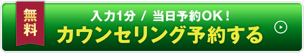入力1分 当日予約OK! カウンセリング予約する