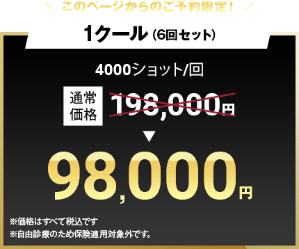 このページからのご予約限定! 1クール（6回セット）98,000円