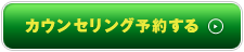 カウンセリング予約する