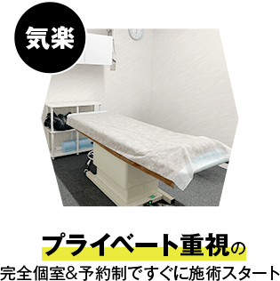 プライベート重視の完全個室&予約制ですぐに施術スタート