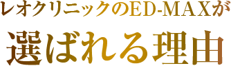 レオクリニックのED-MAXが選ばれる理由