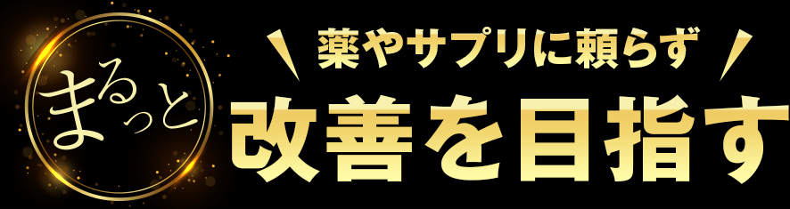 薬やサプリに頼らずまるっと改善を目指す