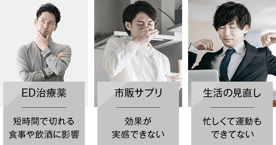 ED治療薬 短時間で切れる食事や飲酒に影響 市販サプリ 効果が実感できない 生活の見直し 忙しくて運動もできてない