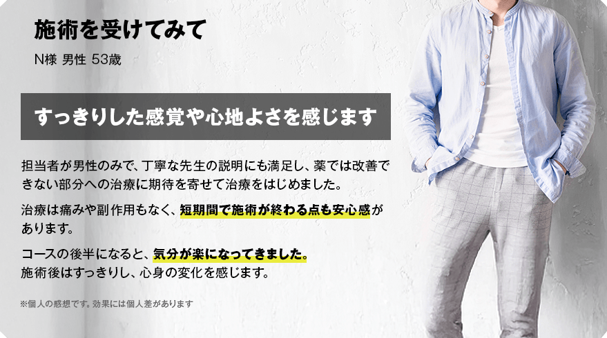 施術を受けてみて N様 男性 53歳 すっきりした感覚や心地よさを感じます