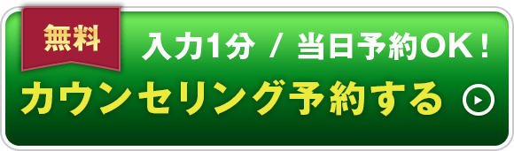 カウンセリング予約する