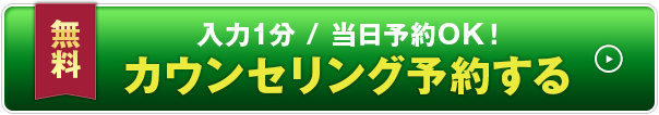 入力1分 当日予約OK! カウンセリング予約する