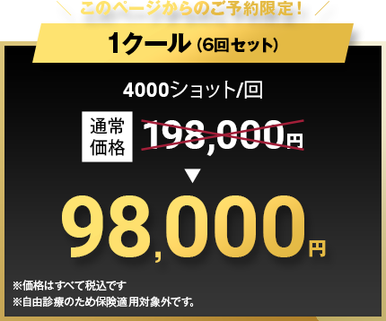 このページからのご予約限定! 1クール（6回セット）98,000円