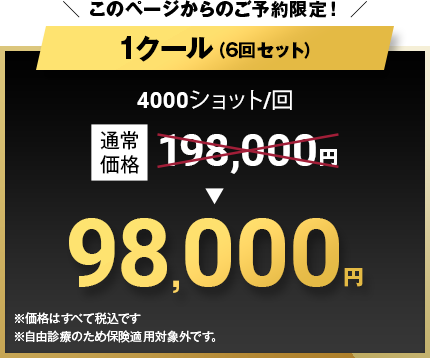 このページからのご予約限定! 1クール（6回セット）98,000円