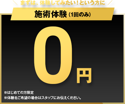 まずは、体験してみたい!という方に 施術体験（1回のみ）0円