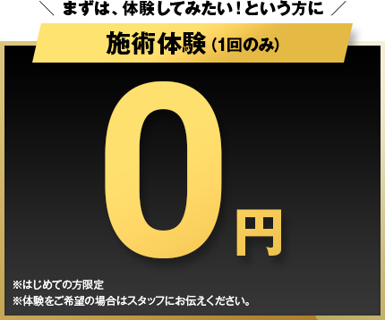 まずは、体験してみたい!という方に 施術体験（1回のみ）0円