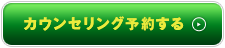 カウンセリング予約する