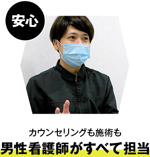 カウンセリングも施術も男性看護師がすべて担当