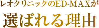 レオクリニックのED-MAXが選ばれる理由