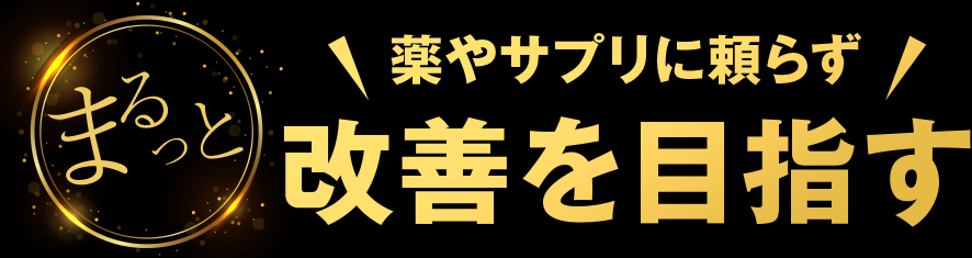薬やサプリに頼らずまるっと改善を目指す
