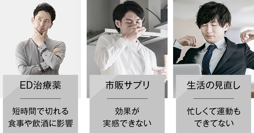 ED治療薬 短時間で切れる食事や飲酒に影響 市販サプリ 効果が実感できない 生活の見直し 忙しくて運動もできてない