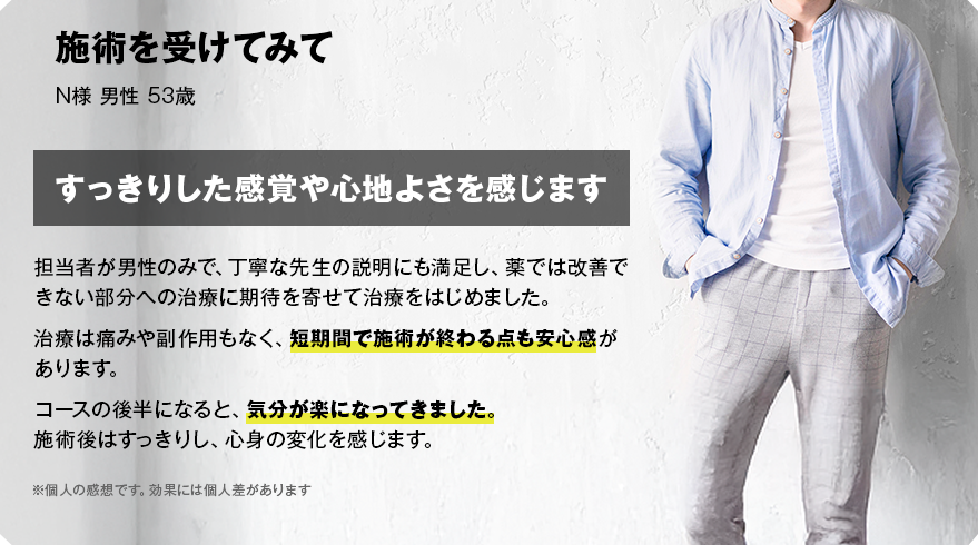 施術を受けてみて N様 男性 53歳 すっきりした感覚や心地よさを感じます