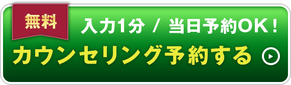 カウンセリング予約する