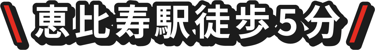 恵比寿駅徒歩5分