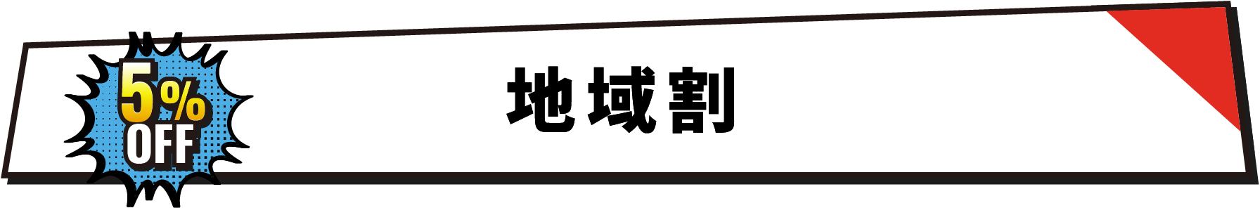 地域割