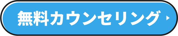 無料カウンセリング