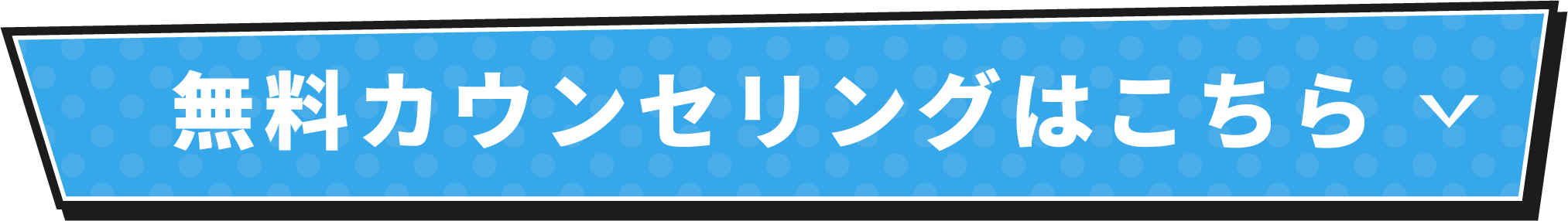 無料カウンセリングはこちら