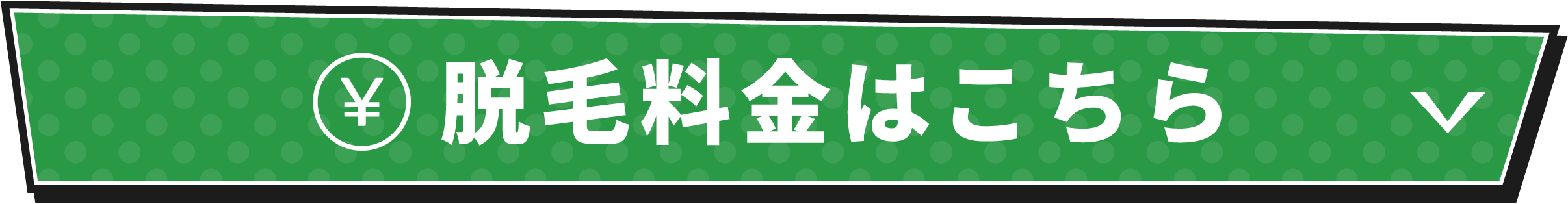 脱毛料金はこちら
