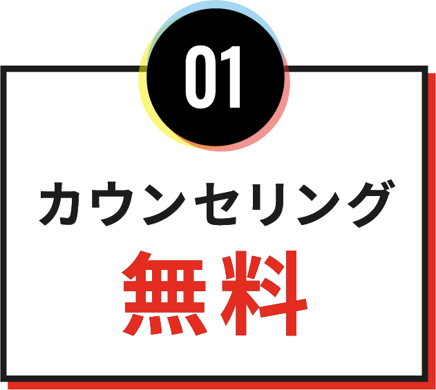 01カウンセリング無料