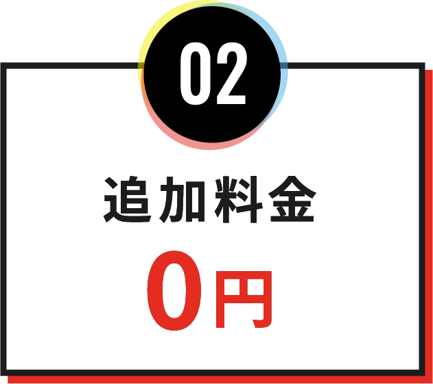 02追加料金0円