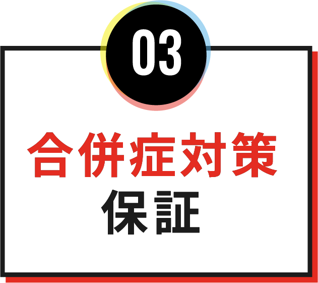 03合併症対策保証