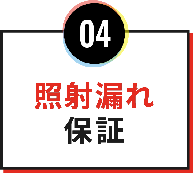 04照射漏れ保証