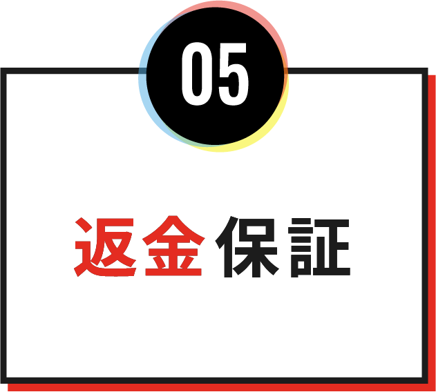05返金保証