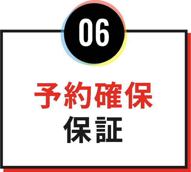 06予約確保保証
