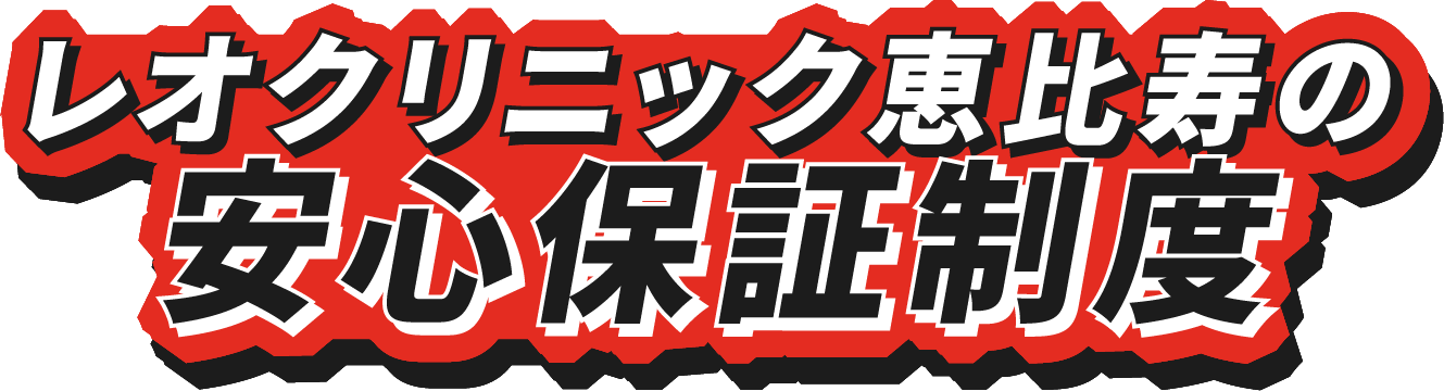 レオクリニック恵比寿の 安心保証制度