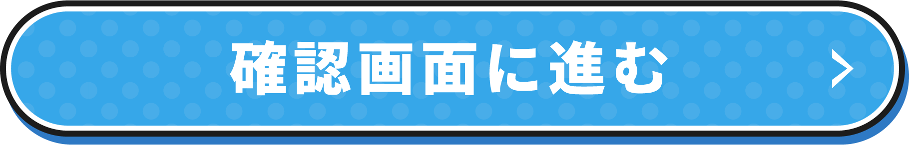 確認画面に進む