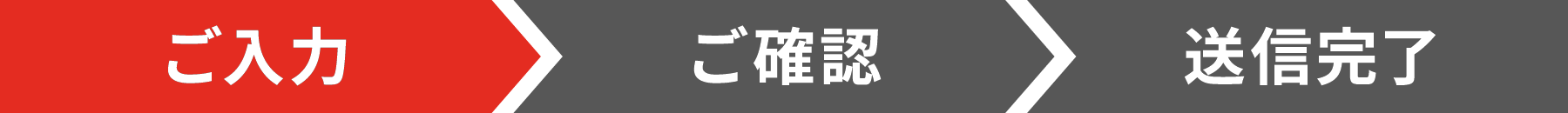 ご入力 ご確認 送信完了