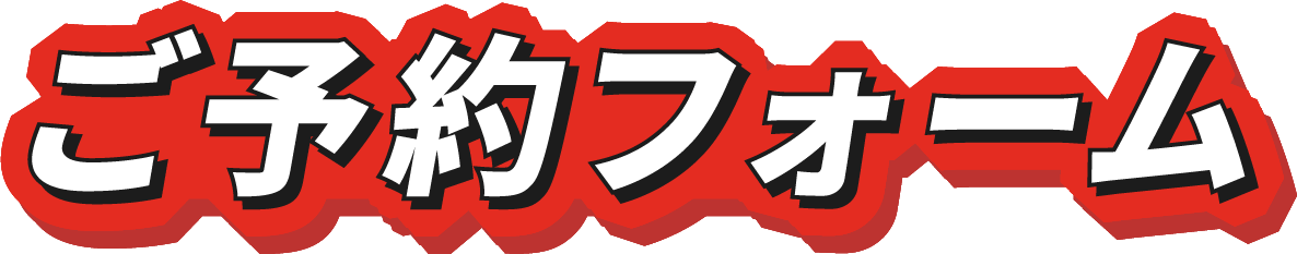 ご予約フォーム