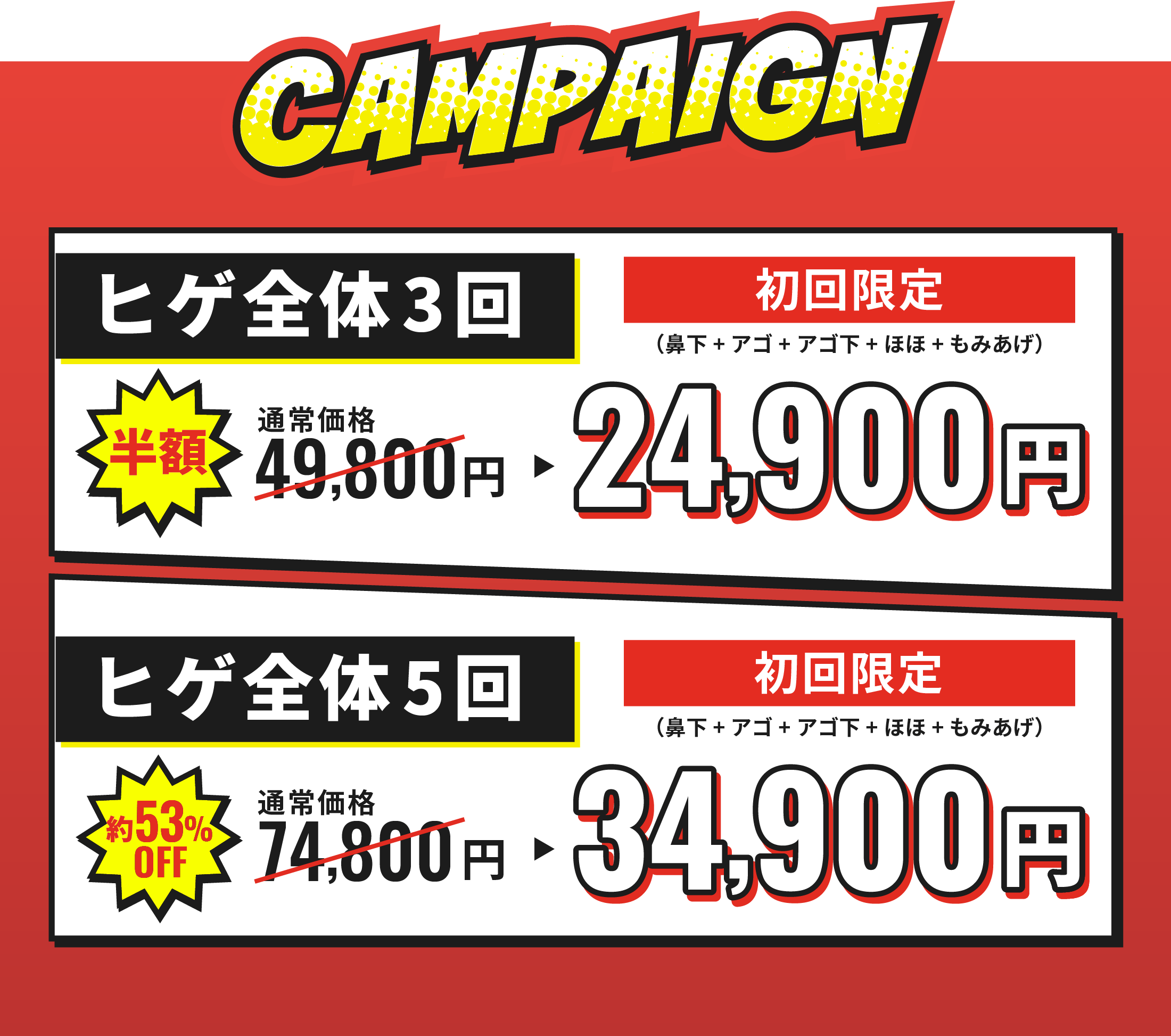 ヒゲ全体3回24,900円、ヒゲ全体5回34,900円