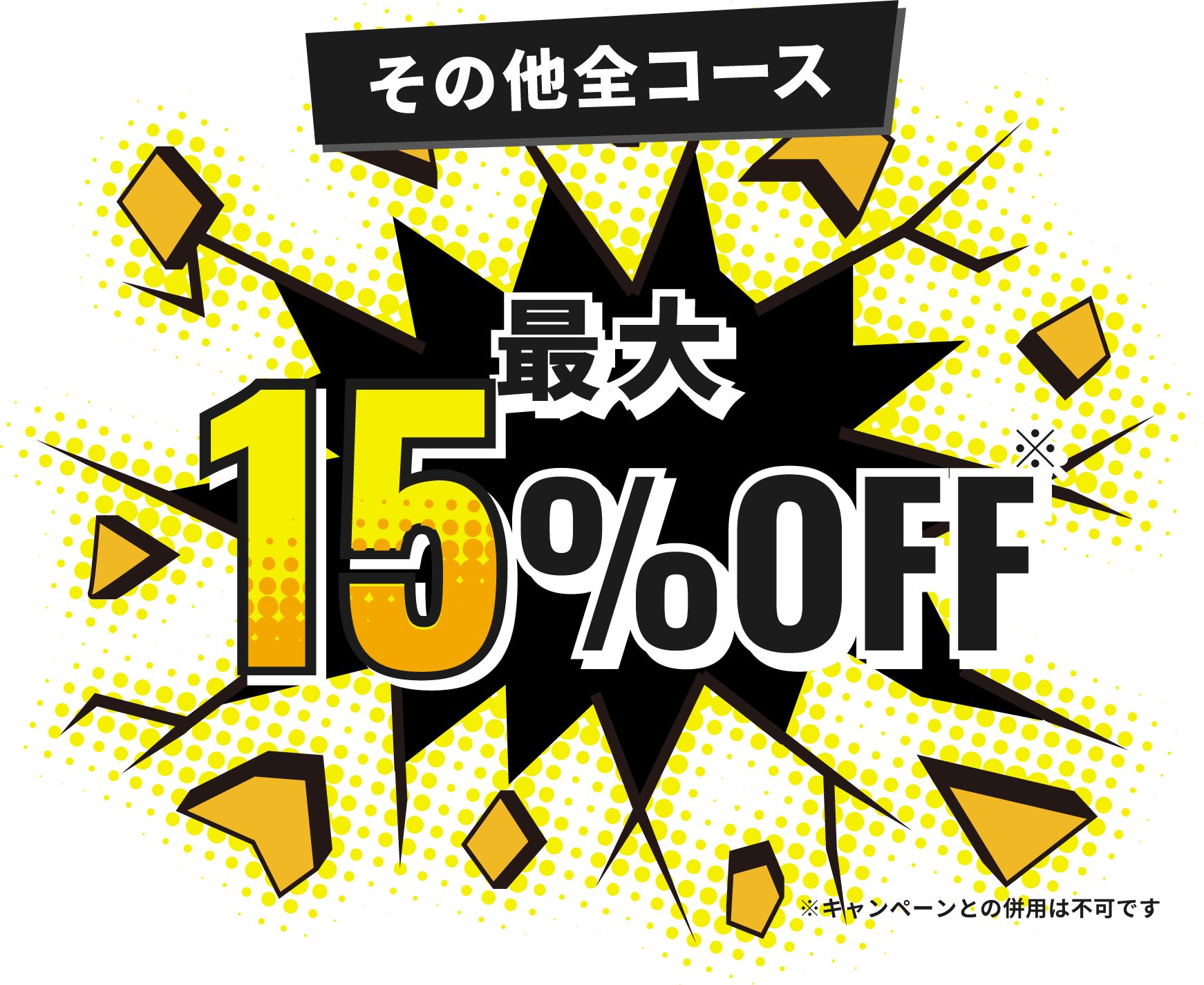 各種割引の組み合わせで最大15%OFF
