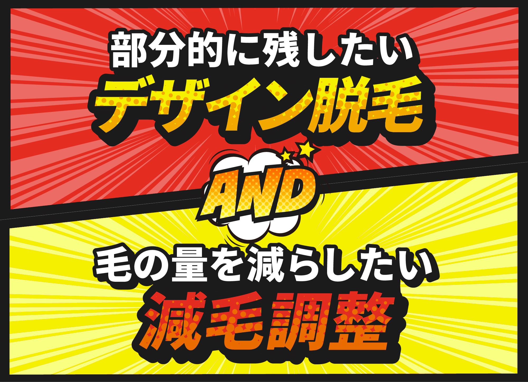 つるつるだけじゃない！部分的に残したいデザイン脱毛&毛の量を減らしたい減毛調整