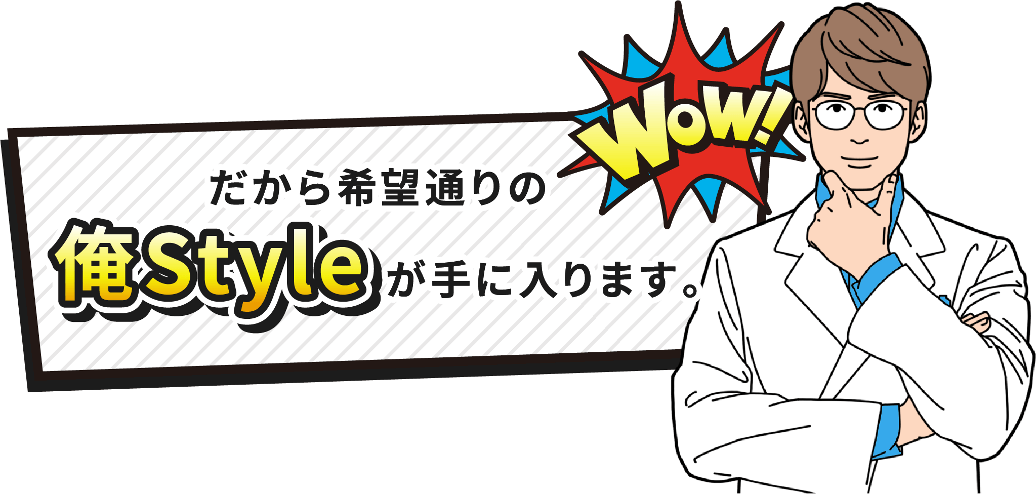 だから希望通りの俺Styleが手に入ります