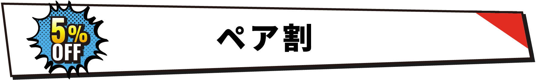 ペア割