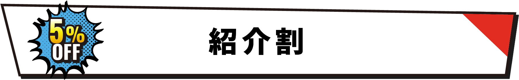紹介割