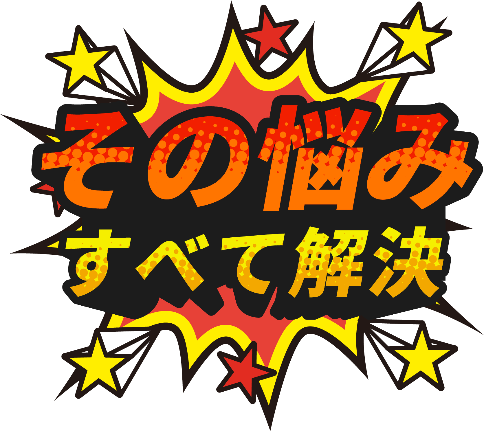 その悩み すべて解決