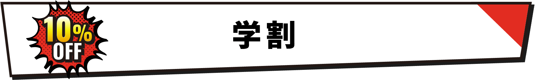 学割