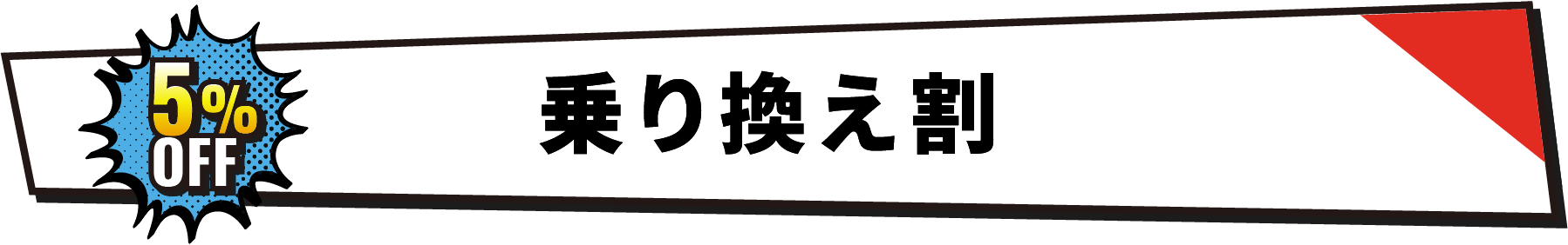 乗り換え割