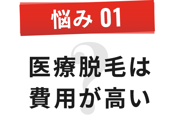 悩み 01 医療脱毛は 費用が高い